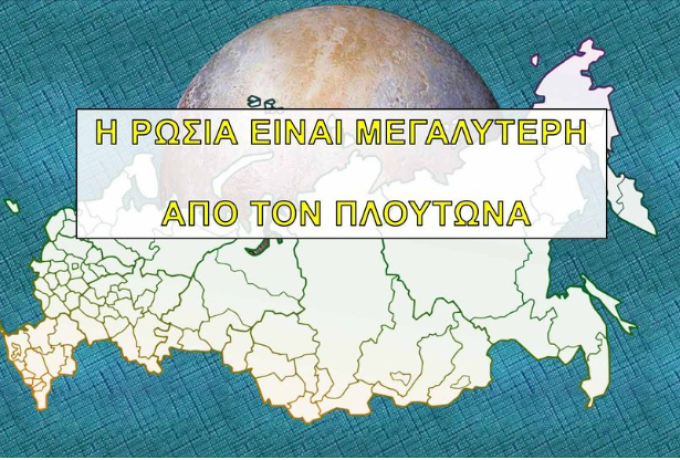 Η Ρωσία έχει μεγαλύτερη έκταση από τον ΠΛΑΝΗΤΗ Πλούτωνα